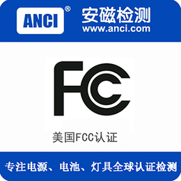 美国FCC认证检测咨询 fcc认证价格  月出1530份报告