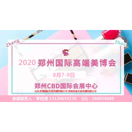 2020年郑州美博会-2020年郑州国际美博会