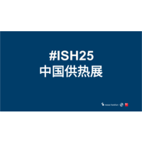 2025中国供热展定档:2025年2月20-22日开年首展吹响行业发展新号角