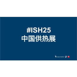 2025北京暖通展会北京暖通展北京供热展览会ISH中国供热展