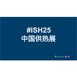 2025年中国供热展北京暖通展会ISH中国供热展