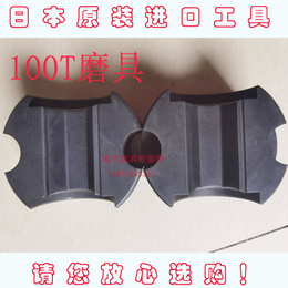 日本EP-100W 液压接机导线模具磨块100T吨