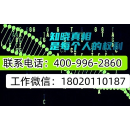 合肥市蜀山区合法个人了解亲子鉴定机构地址在哪里（附亲子鉴定机构电话地址建议保存）