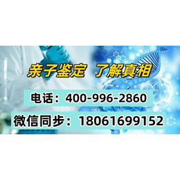 朝阳市20家合法上户亲子鉴定机构地址一览（附详细地址4009962860）