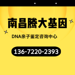 南昌胎儿亲子鉴定机构大全共10家（附2024中心地址）