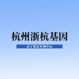 嘉兴区域正规12家亲子鉴定中心一览（附2024年鉴定机构地址）