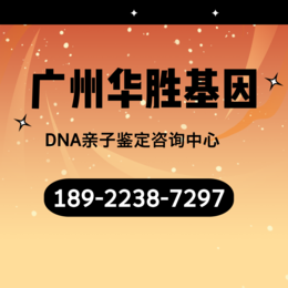 广州番禺区入户亲子鉴定中心机构-共10家（2024鉴定机构汇总）