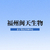 福州10所办理入户亲子鉴定办理中心地址信息大全/2024年全新鉴定机构地址缩略图3