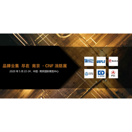 CNF南京国际消防展览会 上虞通风邀您参观缩略图