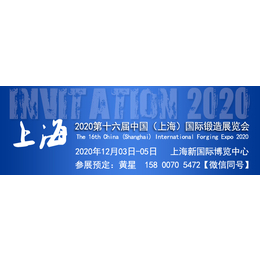 锻造展-锻件展-2020年上海国际锻件展中国的锻件展