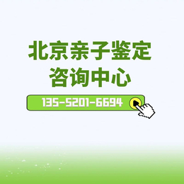 北京最全19家司法亲子机构推荐（附7月鉴定价格标准）