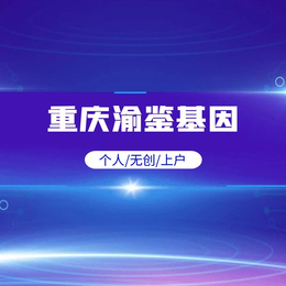 重庆市可以做上户亲子鉴定机构15家（亲子鉴定中心名单）