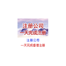 注册香港公司*报税-注册香港公司-瑞成会计