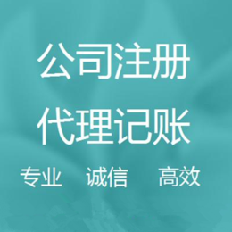重庆营业执照办理 公司注册 变更注销 代理记账