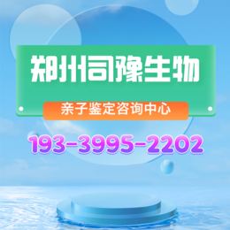 郑州最全合法正规司法亲子鉴定中心10家（附2024年亲子鉴定办理地址）