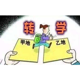 天津转学政策-佳日朗(在线咨询)-天津子女转学