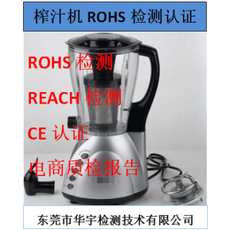 榨汁机ROHS检测-华宇检测-榨汁机ROHS检测周期多久？