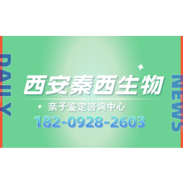 西安市办理亲缘亲子鉴定机构12家（市区内鉴定中心）