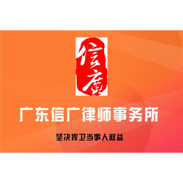 南海律师咨询-涉外婚姻律师咨询电话-信广律师(推荐商家)