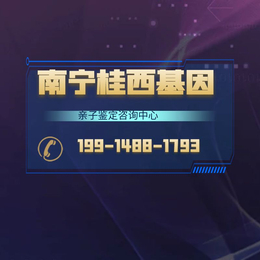 南宁本地12家正规亲子鉴定中心大全（附2024年更新鉴定机构地址）