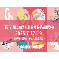 上海礼品展|2025年第7届中国上海国际礼品及促销品展览会