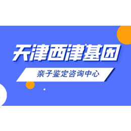 天津合法13家可以做胎儿亲子鉴定中心大全（附2024鉴定8月汇总）