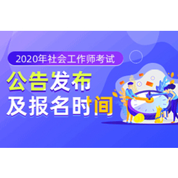 北京学德通安徽省社工考试报名时间通知