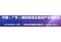 2025广东国际制造业基础产业博览会（制博会）