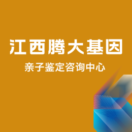 赣州本地可以做上户口亲子鉴定的9个地方附2024年鉴定名单大全