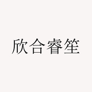 沈阳欣合睿笙塑料制品有限公司