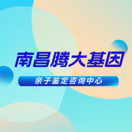 南昌市产前亲子鉴定价格一般多少（附2024价格一览）