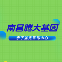 南昌做爷孙亲子鉴定价目表总览（附2024年费用标准一览）