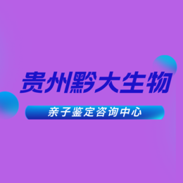 毕节市各地区正规合法父子亲子鉴定机构地址一览（附鉴定价格电话）