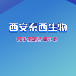 西安高新区幼儿合法亲子鉴定机构电话（附鉴定中心地址费用18家）