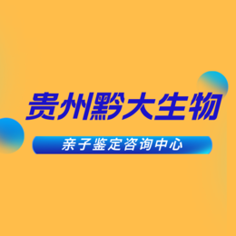 安顺市本地11家可以做父子亲子鉴定的15个地方（附亲子鉴定办理地址）