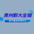 贵阳各区9大合法可靠个人亲子检测中心机构地址合集一附24年鉴定地址缩略图2