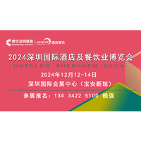 2024深圳国际酒店及餐饮业博览会 HOTELEX