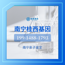 南宁10家亲子鉴定机构大全一览附2024鉴定办理攻略