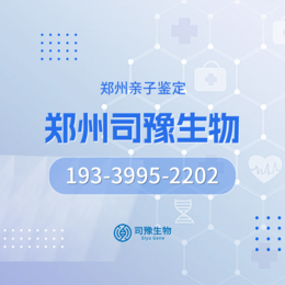 郑州区域正规15家个人亲子鉴定中心（附2024年最全鉴定中心地址）