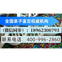 郑州市新郑市最合法正规上户口亲子鉴定中心地址一览鉴定热线18962300793）