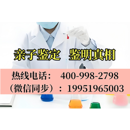 泉州市惠安县24家合法正规个人亲子鉴定中心地址（电话4009982798）