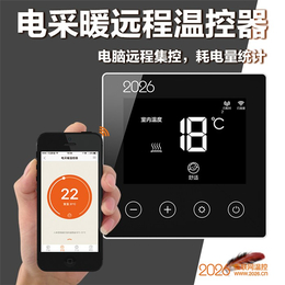 温州电供暖温控-索拓互联网温控-联网电供暖温控面板