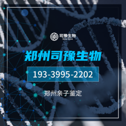 郑州17家迁户口亲子鉴定机构名录一览（附2024年鉴定流程）