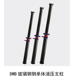 玻璃钢单体液压支柱厂家DW35-30 100河北玻璃钢单体