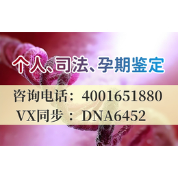 金华市36所靠谱正规亲子鉴定中心机构地址一览（咨询电话4001651880）