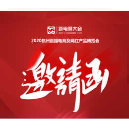 2020第七届全球新电商大会暨杭州网红电商博览会缩略图