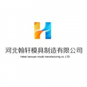 河北翰轩模具制造有限公司