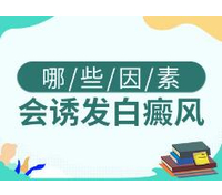 白癜风患者要远离生活中哪些不利因素呢