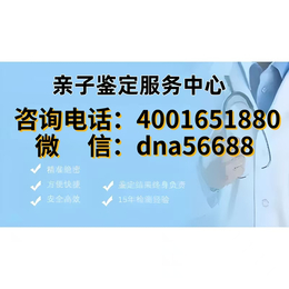 北京市怀柔区亲子鉴定中心电话地址正规合法机构地址一览（电话4001651880）