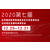 2020杭州电商及网红产品展览会缩略图1